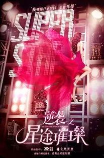 逆袭之星途璀璨在线观看第17集,逆袭之路再起波澜，星途璀璨再掀风云  第3张